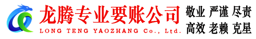 徽州龙腾要账公司